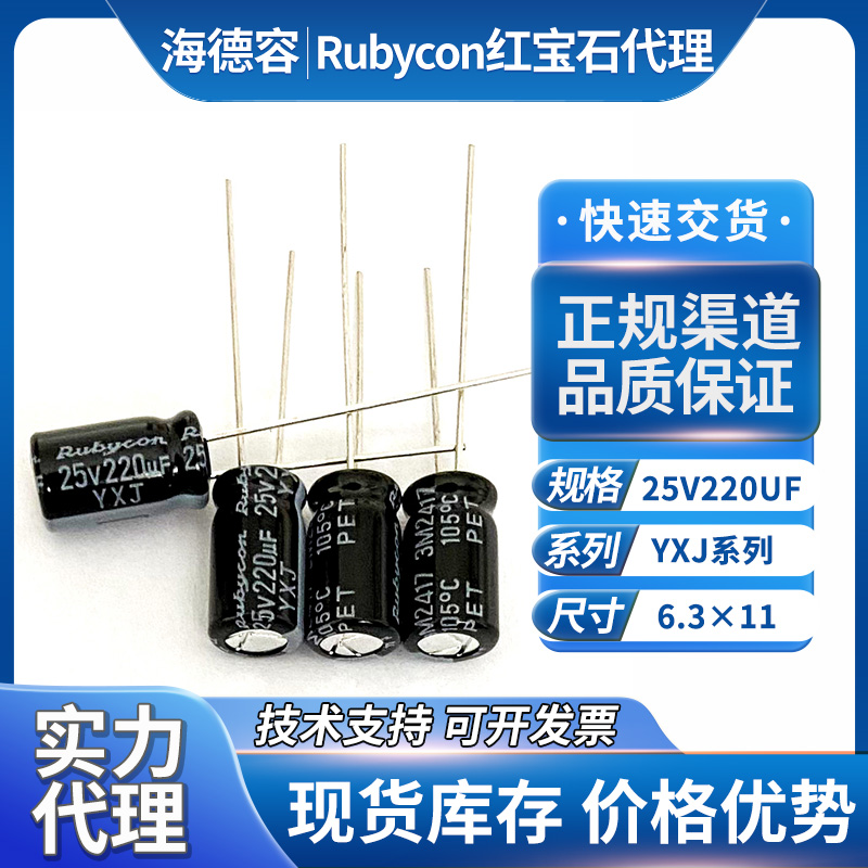 红宝电容25V220UF