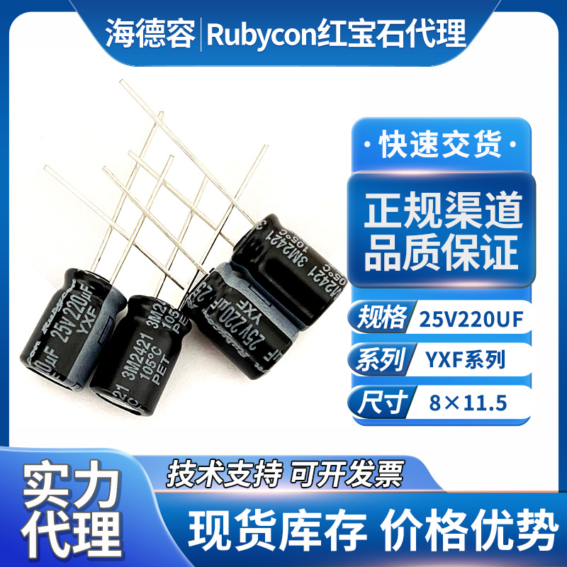 rubycon红宝石电容25V220UF