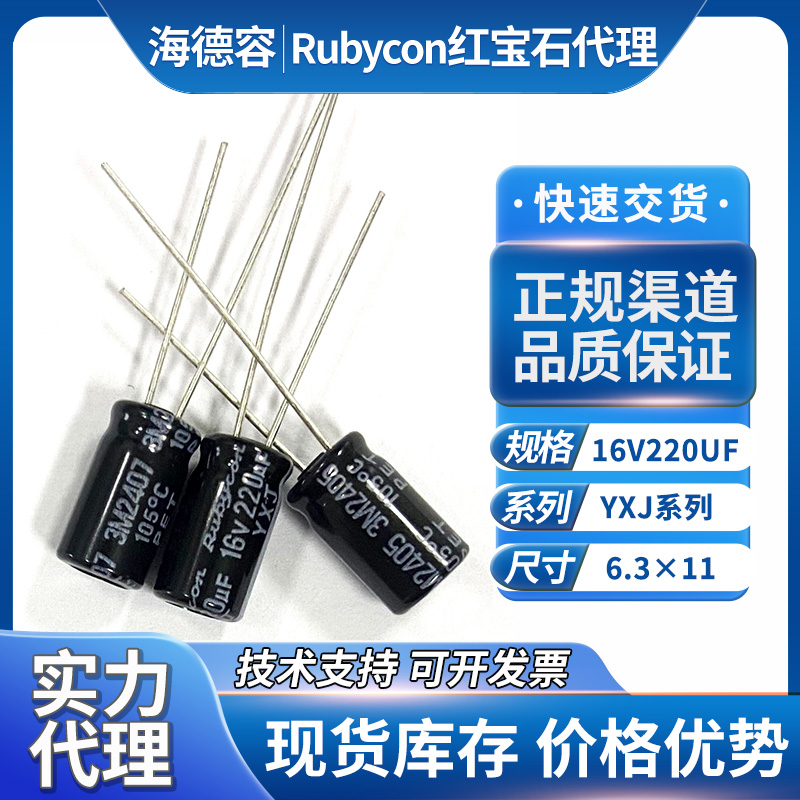 16V220UF红宝石电容器yxj