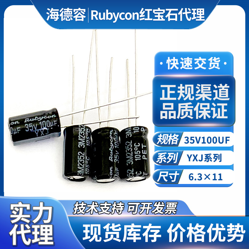 红宝石插件电容35V100UF