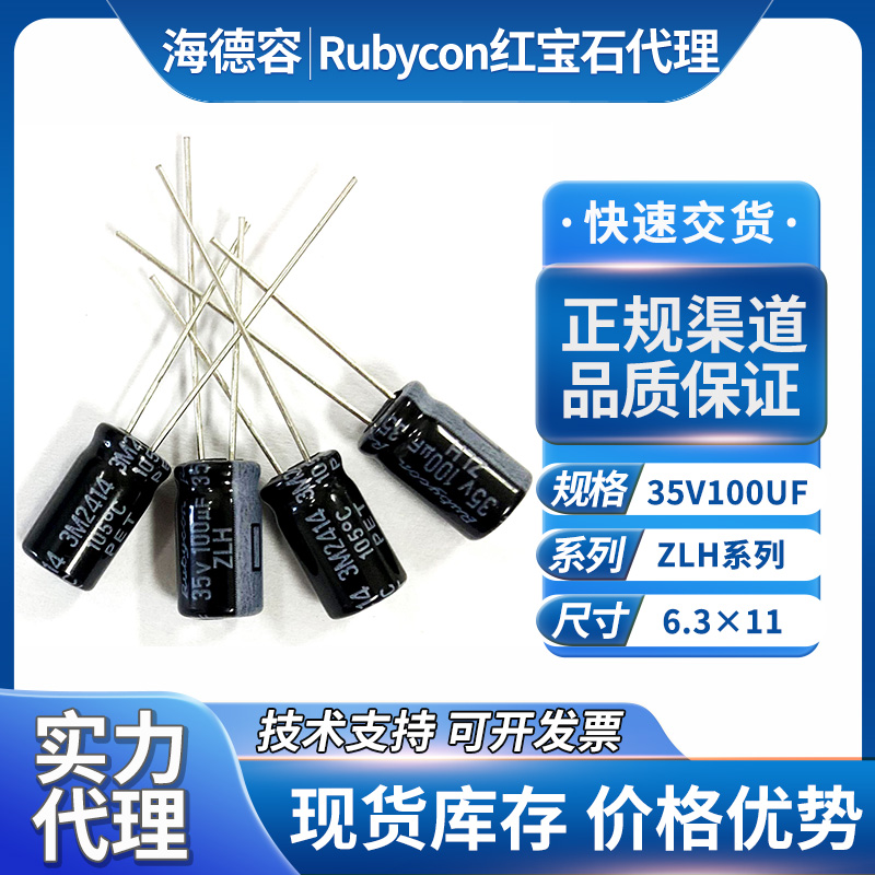 红宝石rubycon电容35v100uf