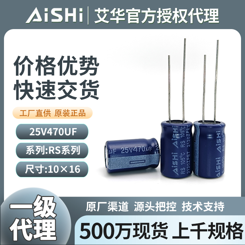 艾华电解电容RS系列25v470uf