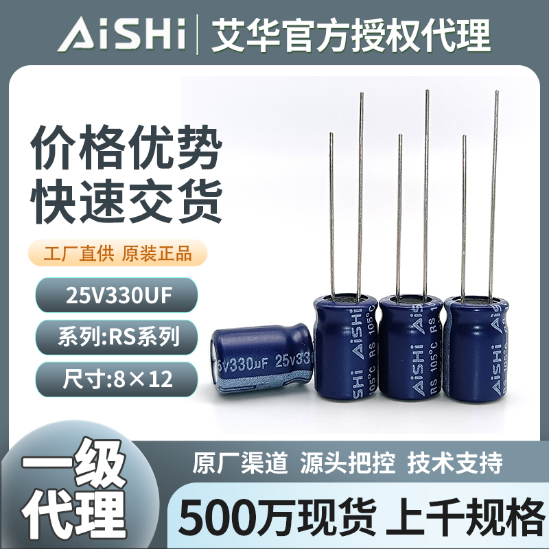 艾华aishi电解电容25v330uf