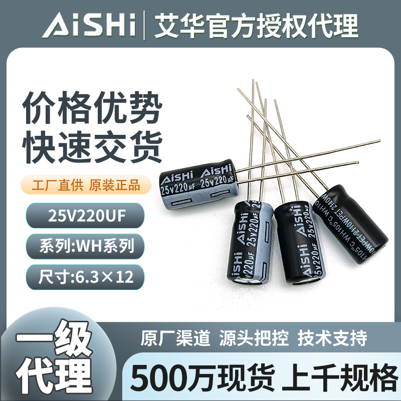 湖南艾华电解电容25v220uf