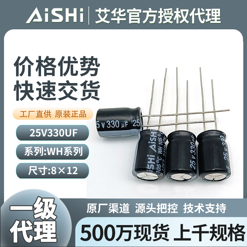 艾华电解电容25v330uf