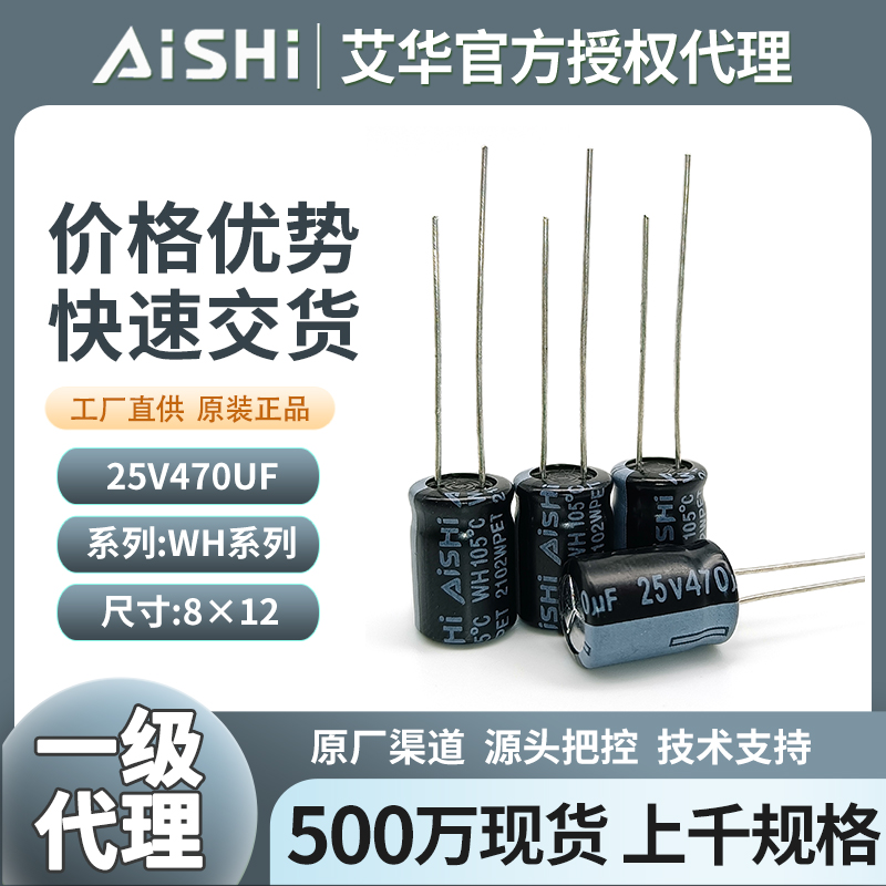 艾华铝电解电容器25v470uf