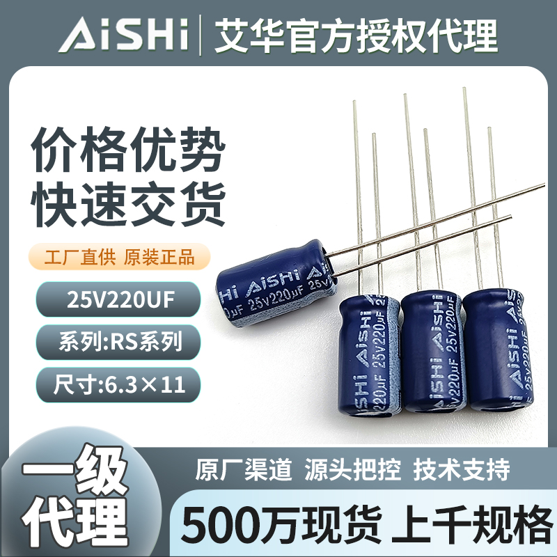 湖南艾华电容25v220uf