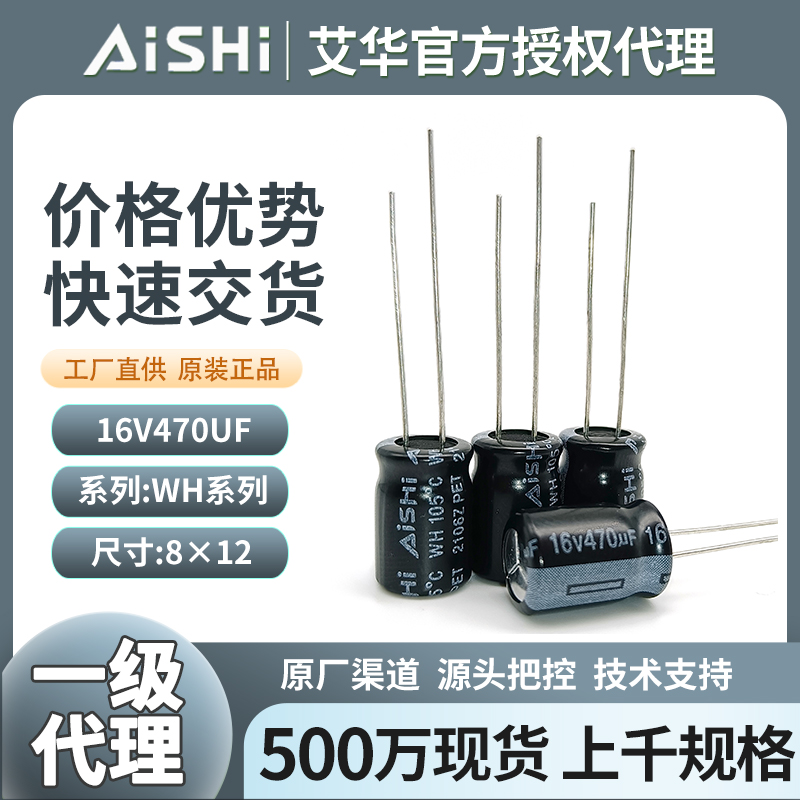 艾华wh电容器16v470uf