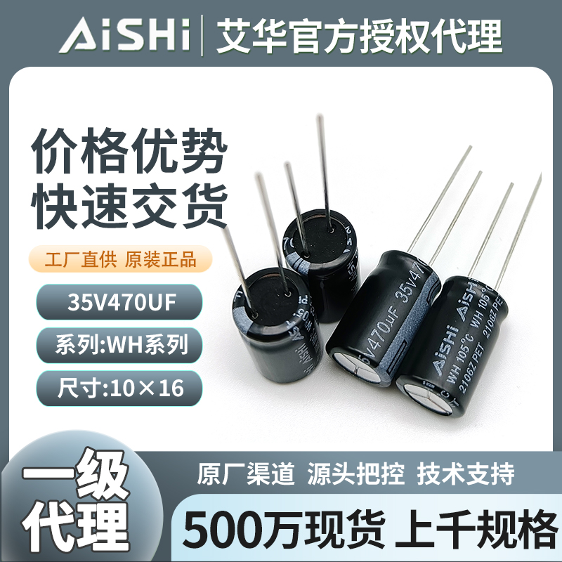 艾华电解电容wh系列35v470uf