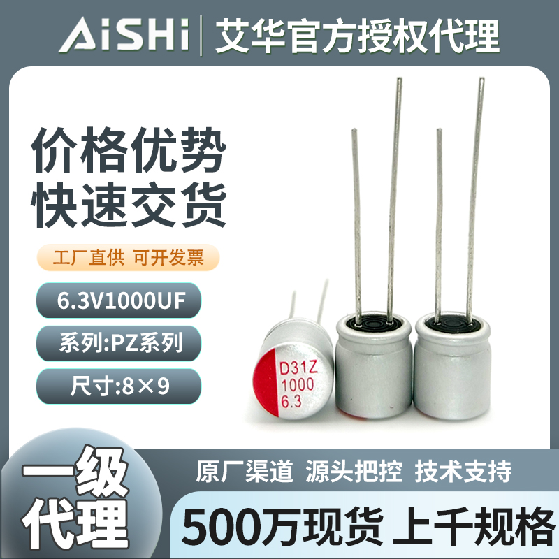 艾华固态电解电容6.3v1000uf