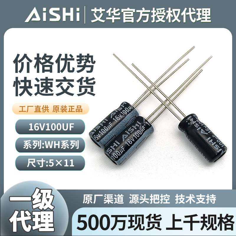 AiSHi艾华电容16v100uf