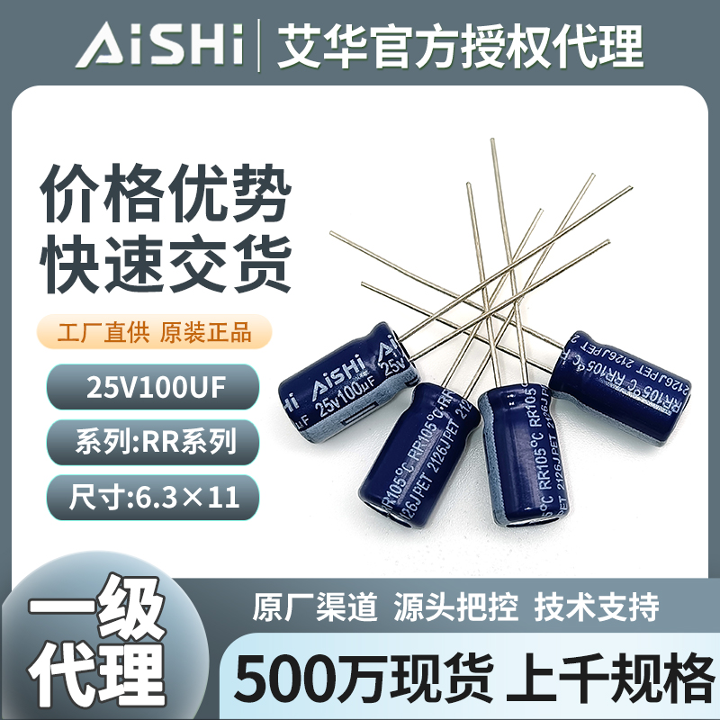 湖南艾华电解电容25v100uf