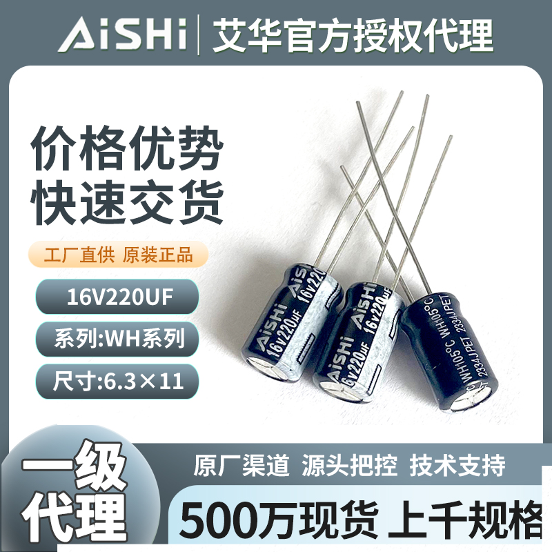 艾华电容器16v220uf