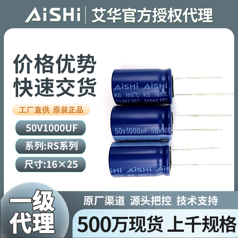 AiSHi艾华电容50v1000uf