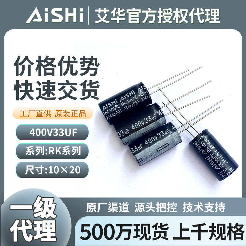 艾华400v33uf电解电容