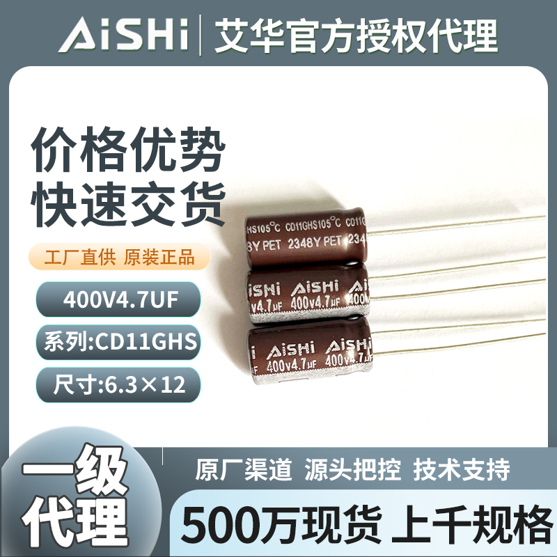 AiSHi艾华电容400v4.7uf