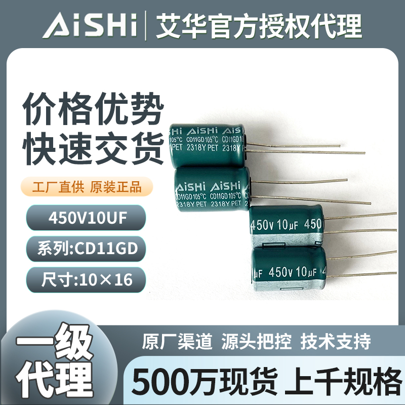 艾华铝电解电容器450v10uf