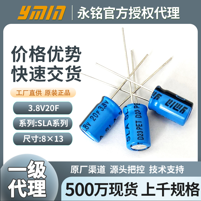 永铭超级电容3.8V20F