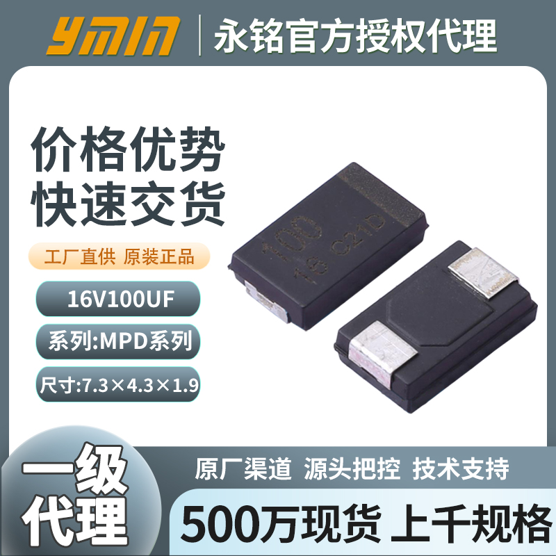 永铭叠层固态电容16v100uf