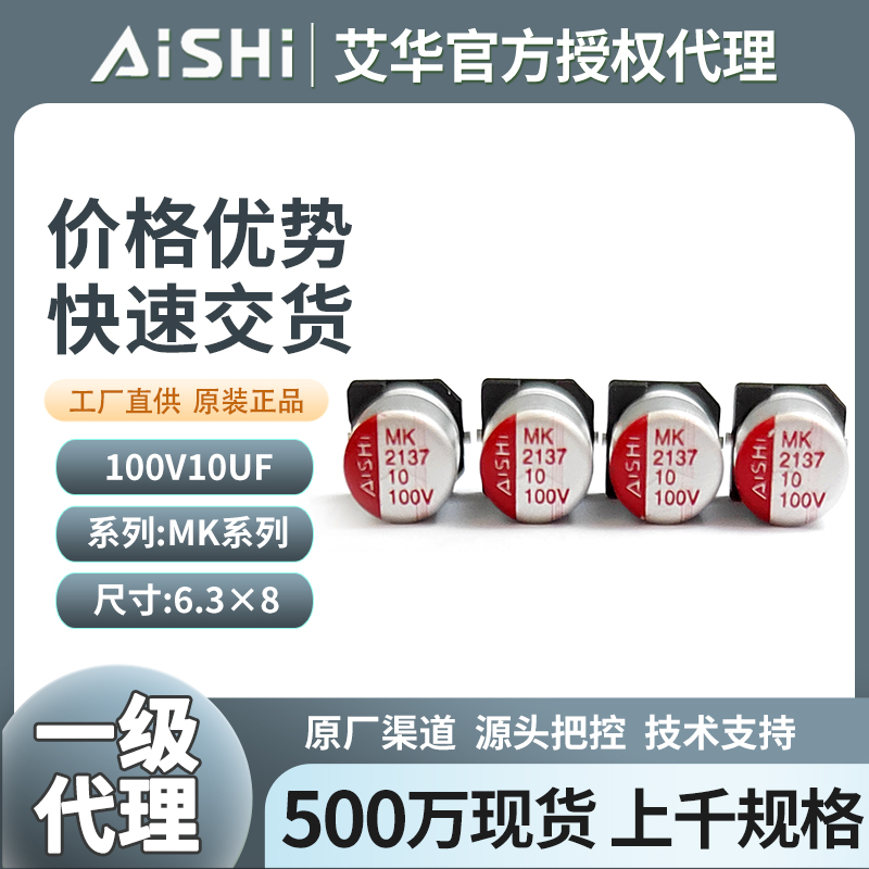 aishi艾华液态贴片电容100v10uf