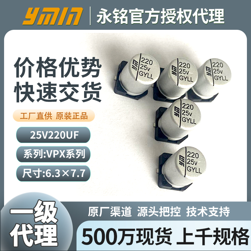 永铭固态电解电容25v220uf