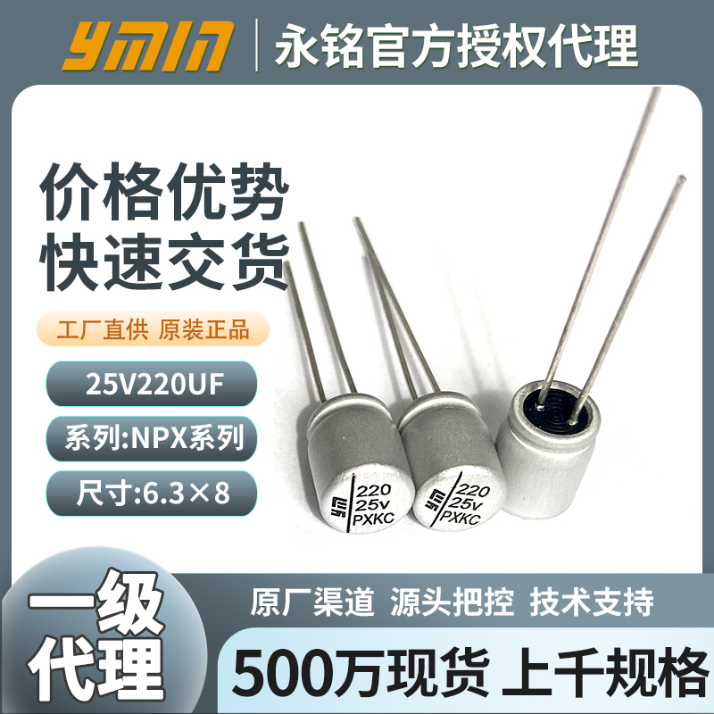 永铭固态插件电容25v220uf