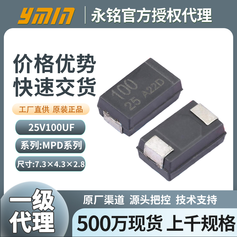 永铭贴片叠层电解电容25v100uf