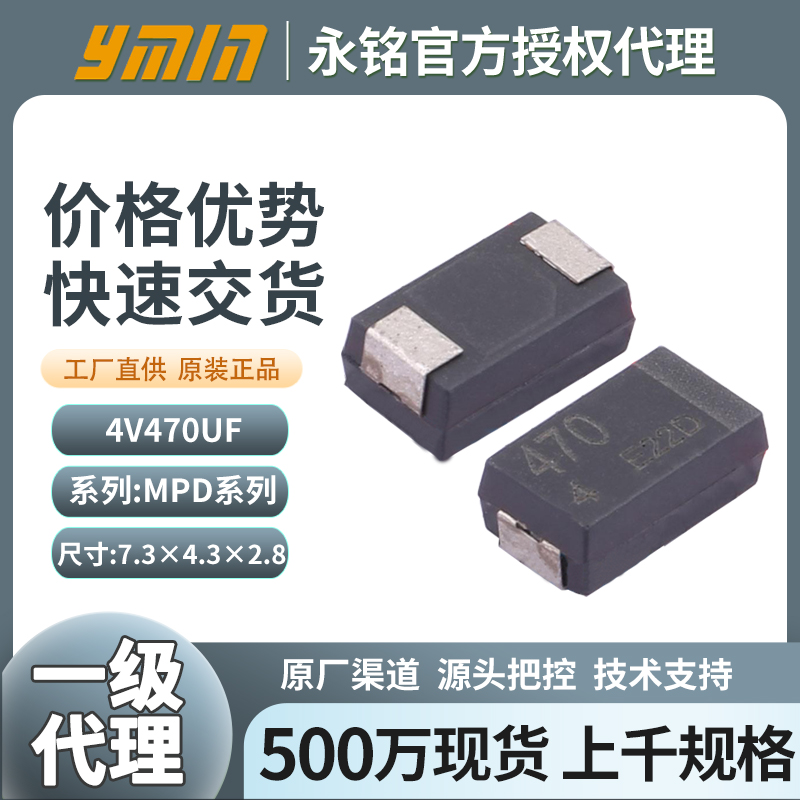 永铭固态贴片叠层电容4v470uf