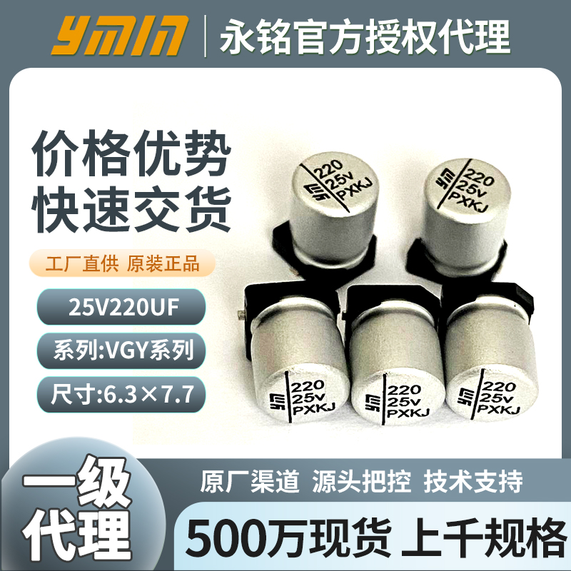 永铭固液混合贴片电容25v220uf