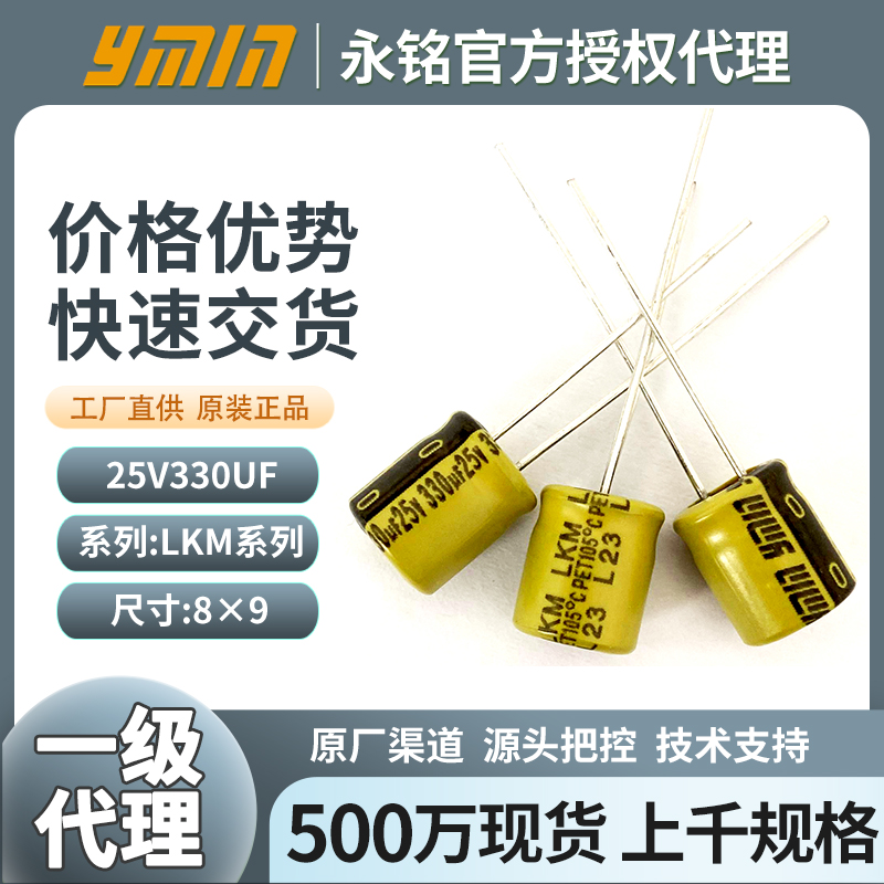 上海永铭插件电容25v330uf