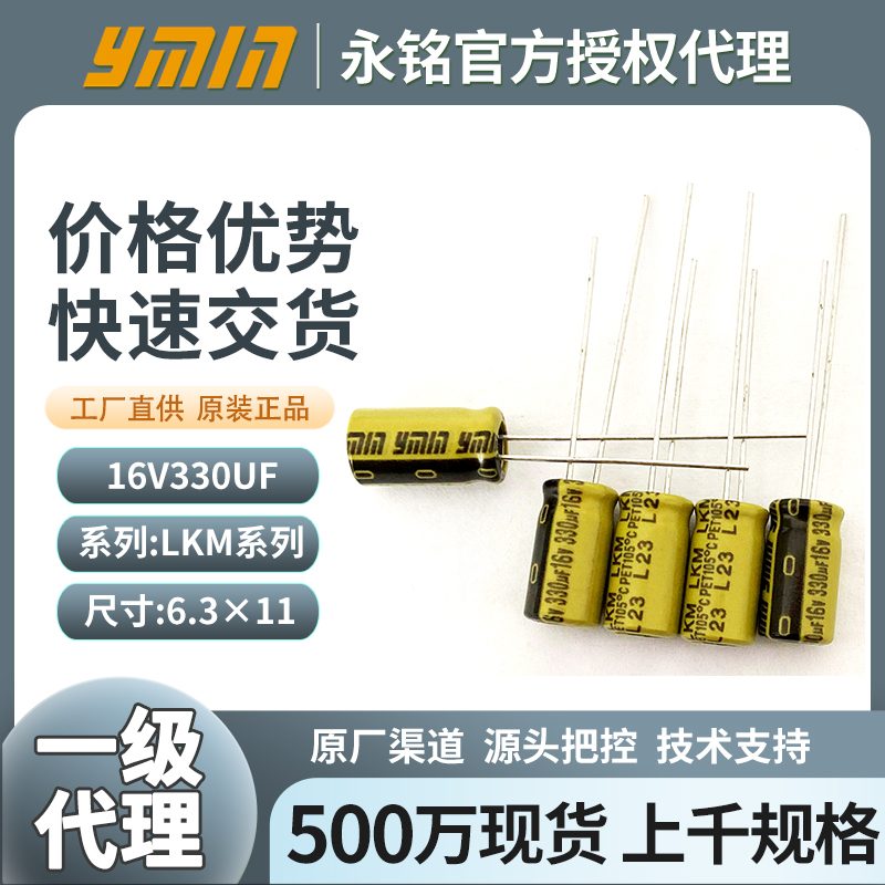 永铭液态引线电容16v330uf