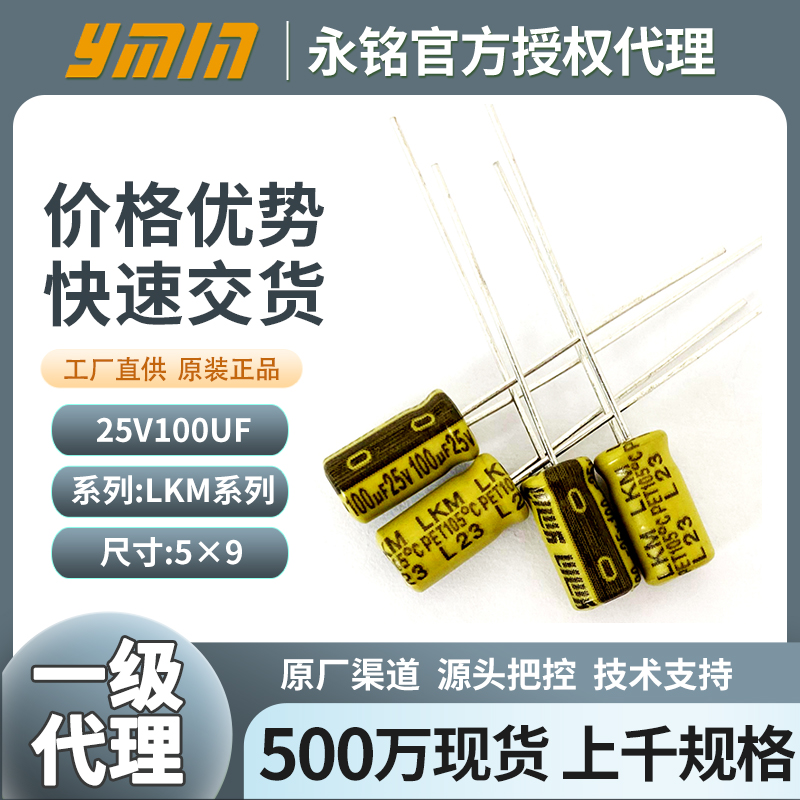 上海永铭电解电容25v100uf