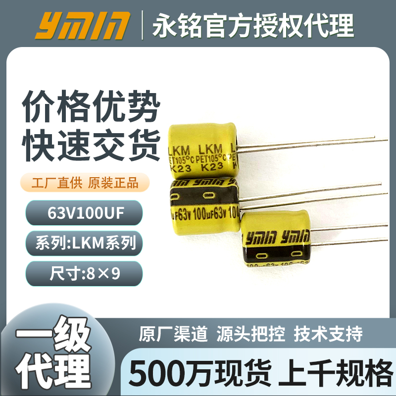 上海永铭液态电解电容63v100uf