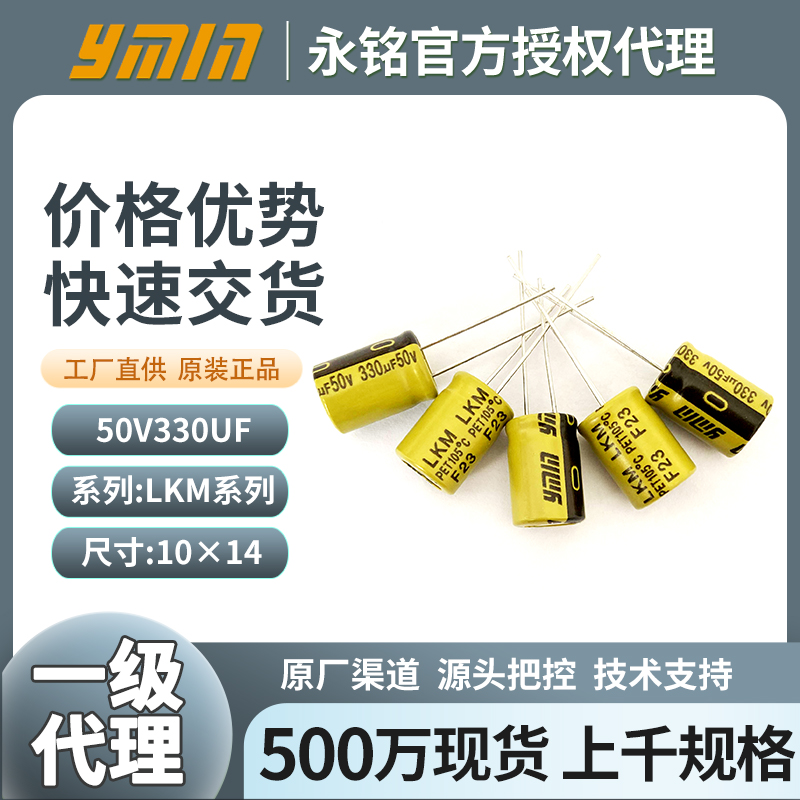 上海永铭电容器50v330uf