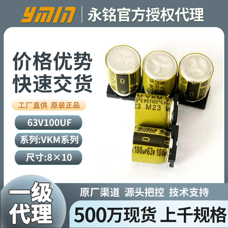 永铭液态贴片电解电容63v100uf