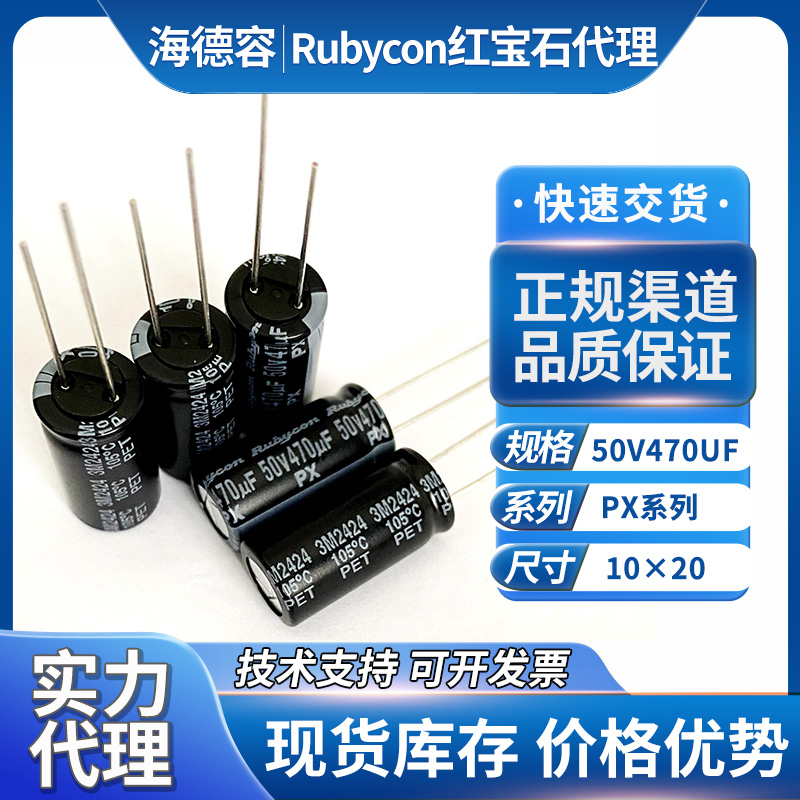 rubycon红宝石电解电容器50v470uf