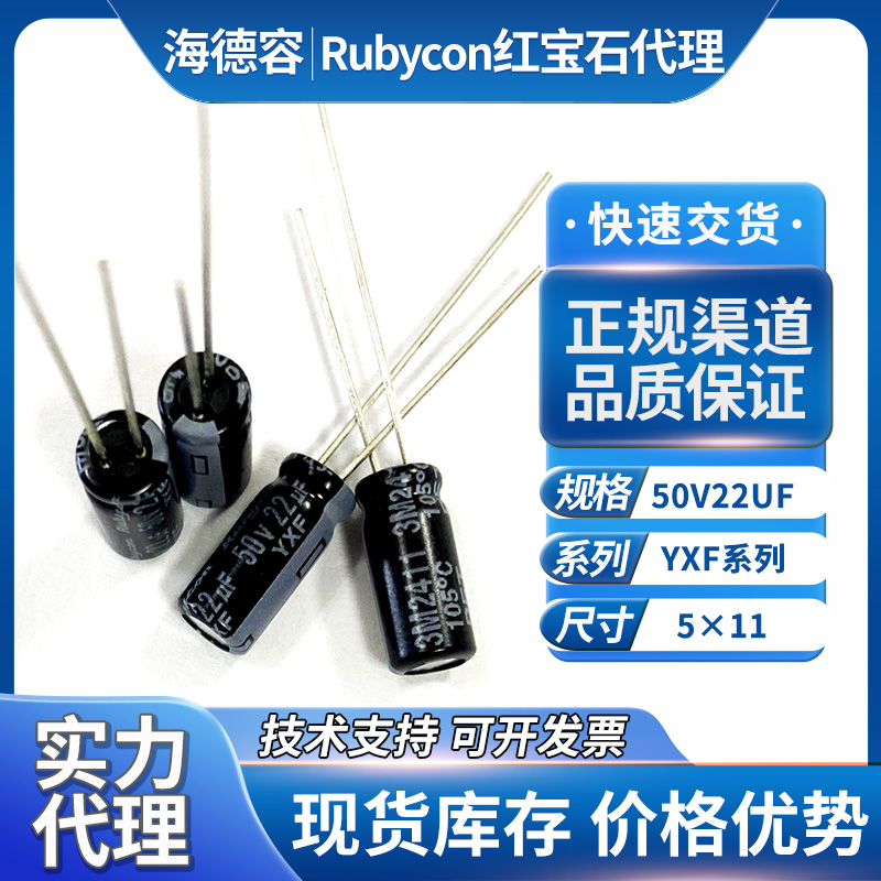 日本红宝石电容50v22uf