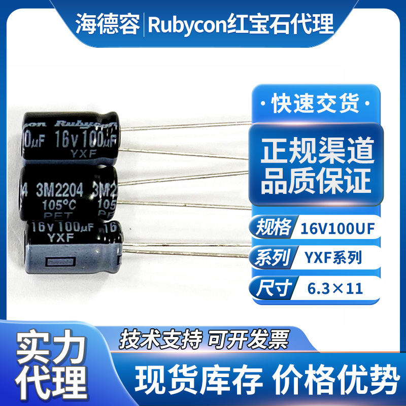 红宝石电解电容器yxf系列16V100UF