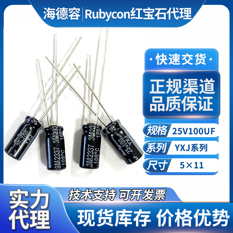 红宝石电容25v100uf