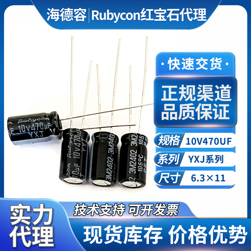 红宝石电解器10V470UF
