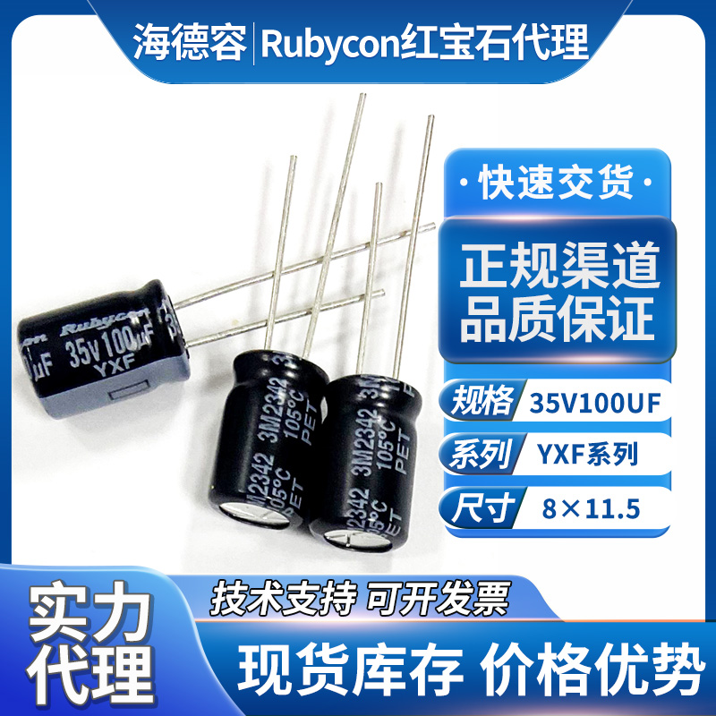红宝石电解电容35V100UF