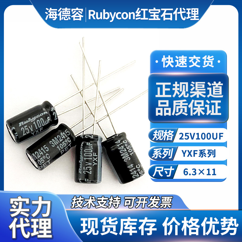 日本红宝石电解电容25V100UF