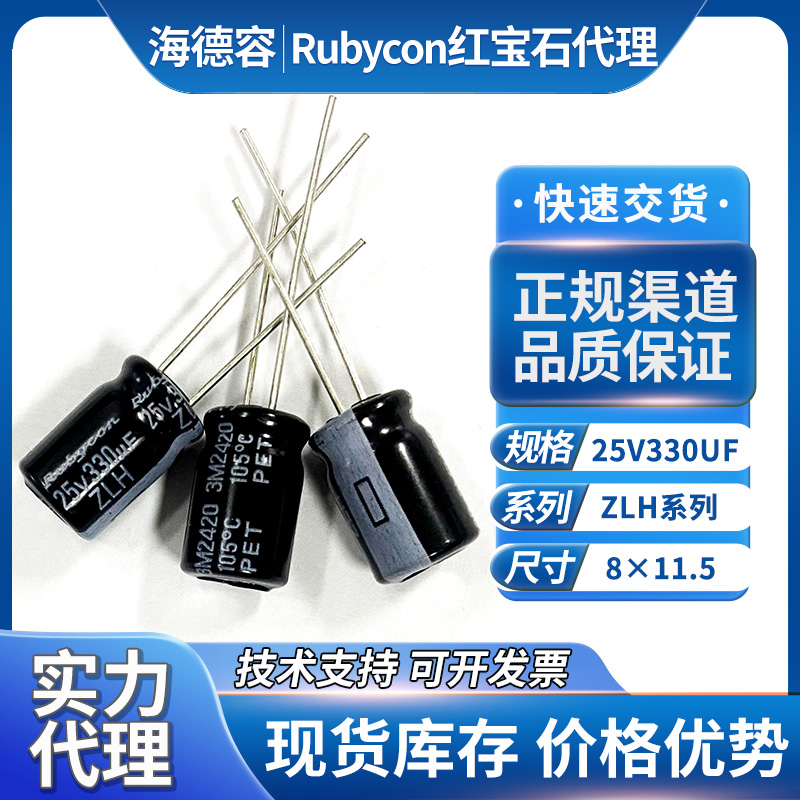红宝石电解电容器25v330uf
