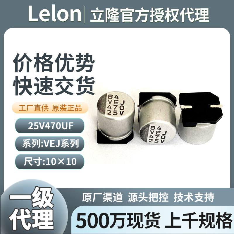 立隆贴片铝电解电容25v470uf