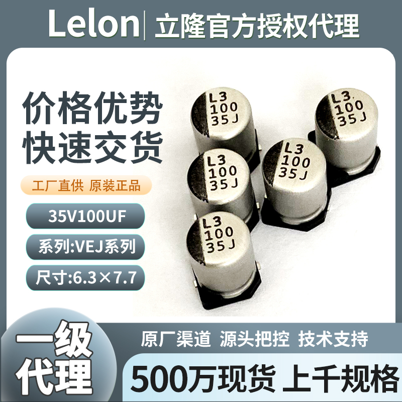 立隆贴片电解电容35v100uf VEJ系列