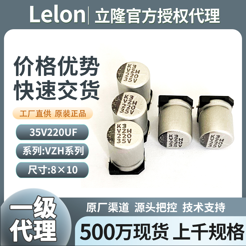 立隆贴片铝电解电容35v220uf VZH系列