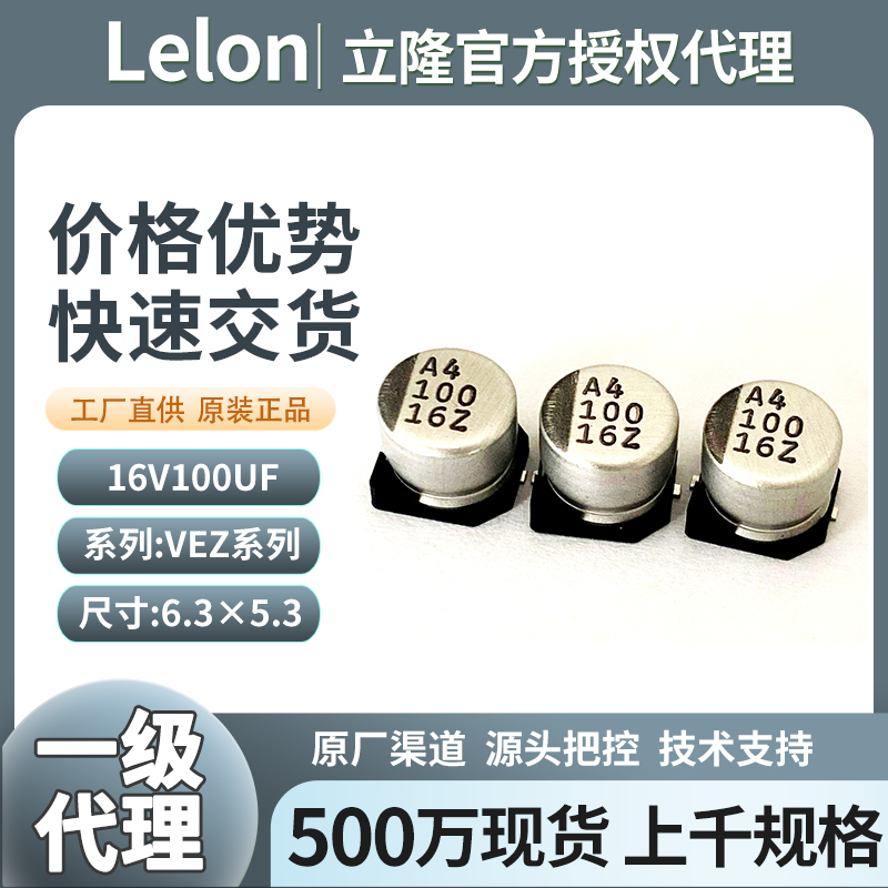 立隆贴片电解电容16V100UF VEZ系列