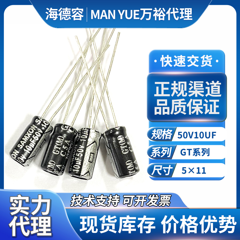 samxon万裕电解电容50v10uf
