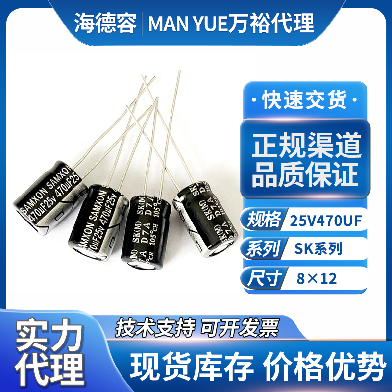万裕三信电解电容25v470uf