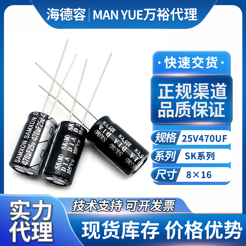 香港万裕电容25v470uf
